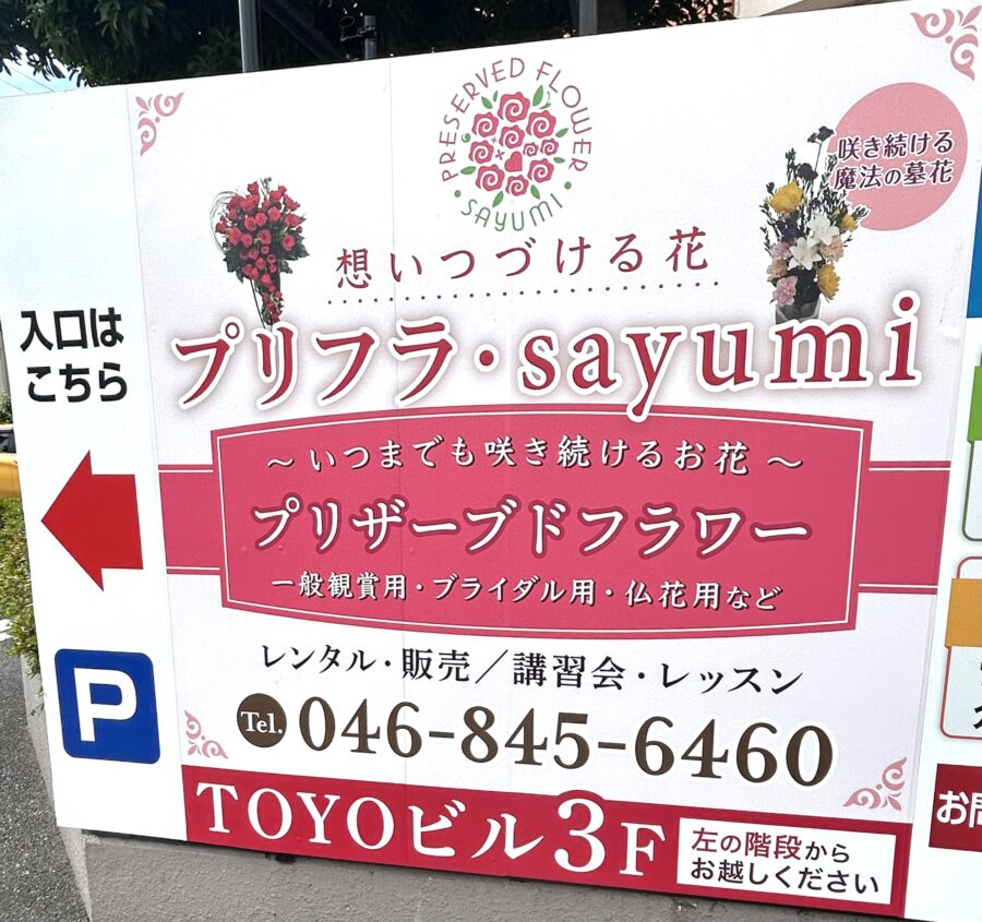 プリフラ・sayumi看板