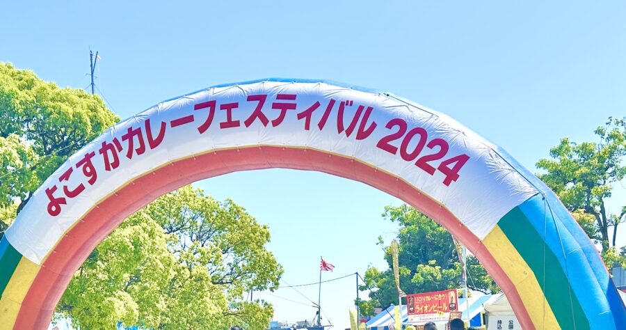 よこすかカレーフェスティバル