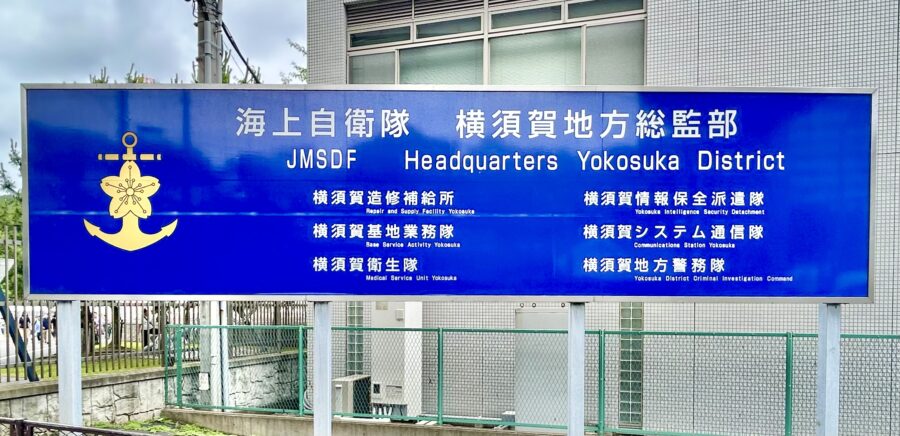 海上自衛隊横須賀基地