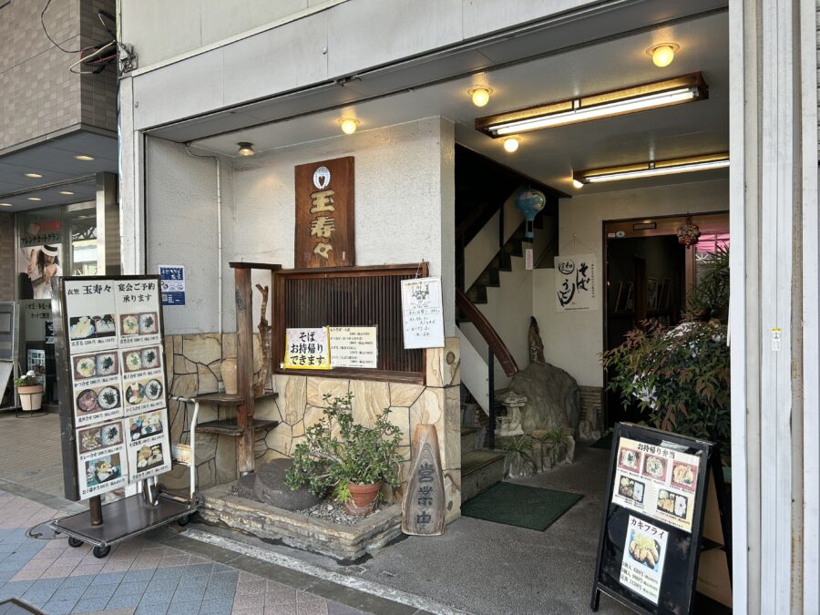 衣笠にあるお蕎麦屋さん「玉寿々」の大通り側 外観の写真