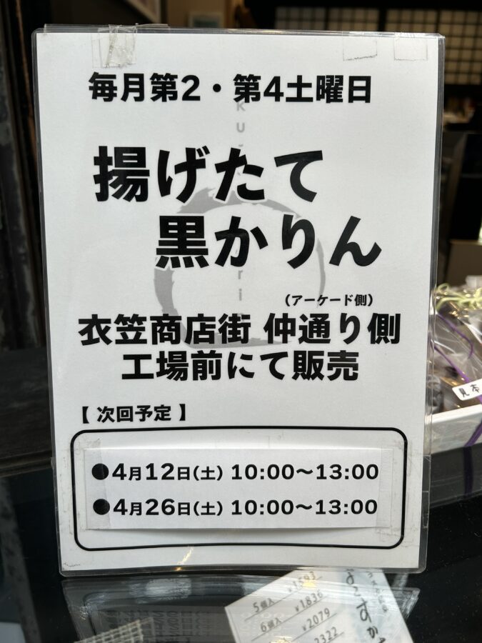 和菓子司いづみや かりんとうまんじゅう 黒かりんは毎月第2・第4土曜日に揚げたてを販売中