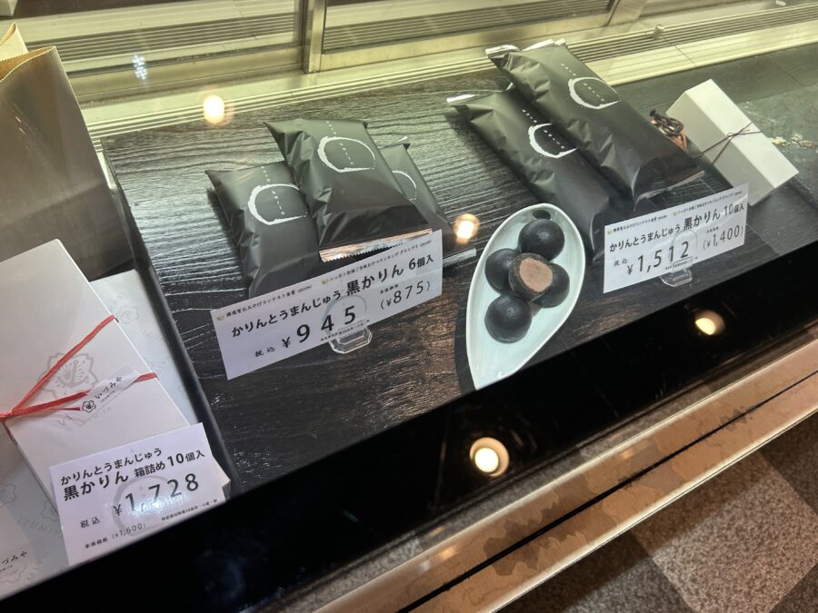和菓子司いづみや かりんとうまんじゅう 黒かりんの店頭写真