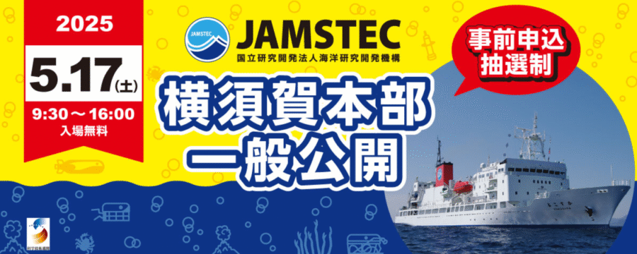 JAMSTEC横須賀本部一般公開