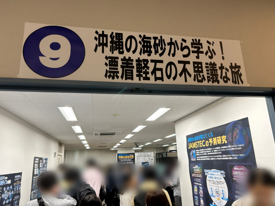 JAMSTEC横須賀本部一般公開 沖縄の海砂から学ぶ!漂流軽石の不思議な旅