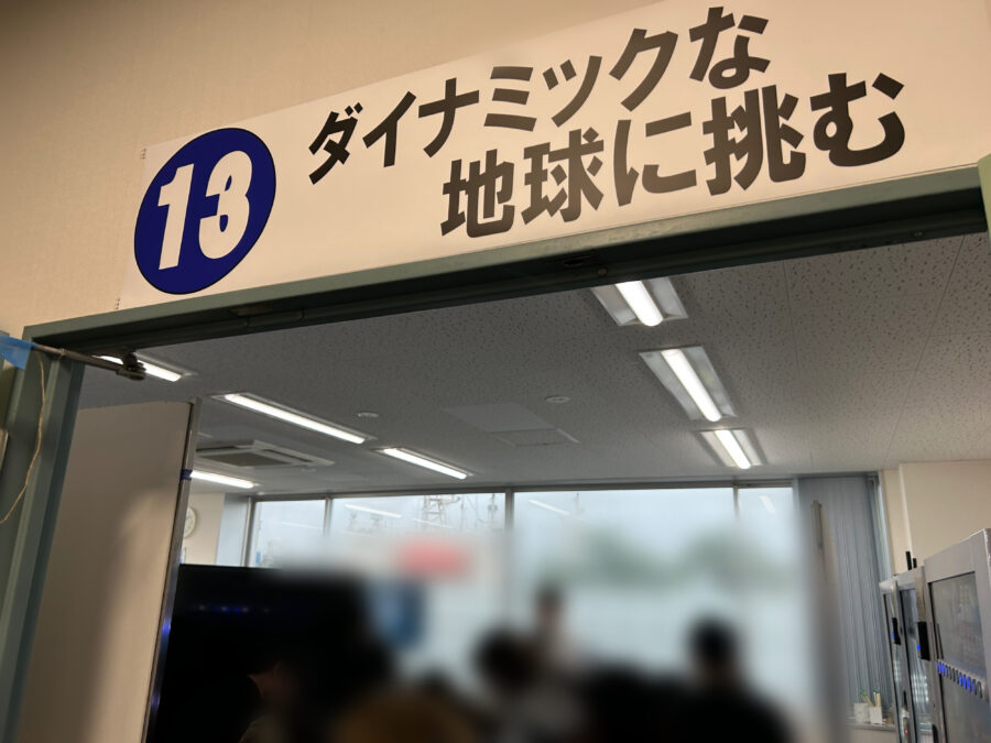 JAMSTEC横須賀本部一般公開 ダイナミックな地球に挑む