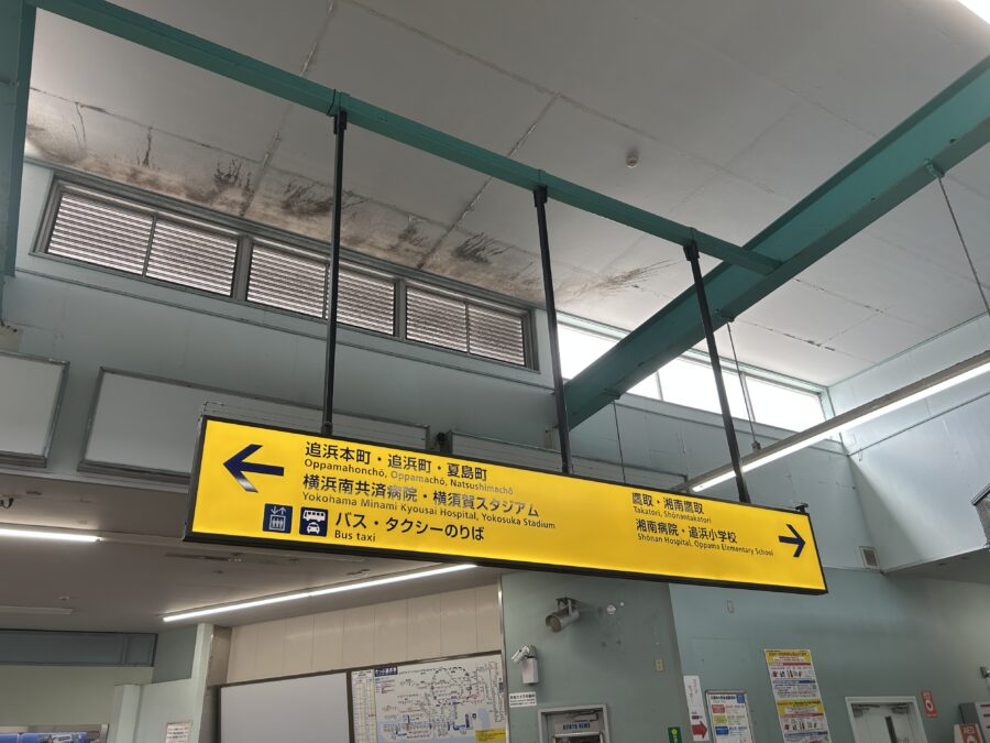 追浜駅 案内看板