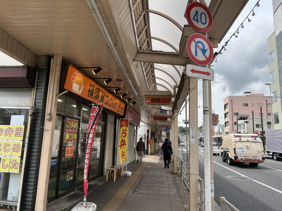 横須賀コロッケ 肉のマルシン追浜店