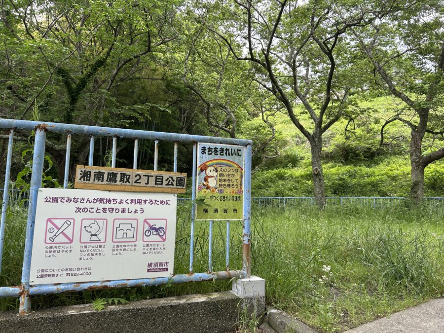 湘南鷹取2丁目公園