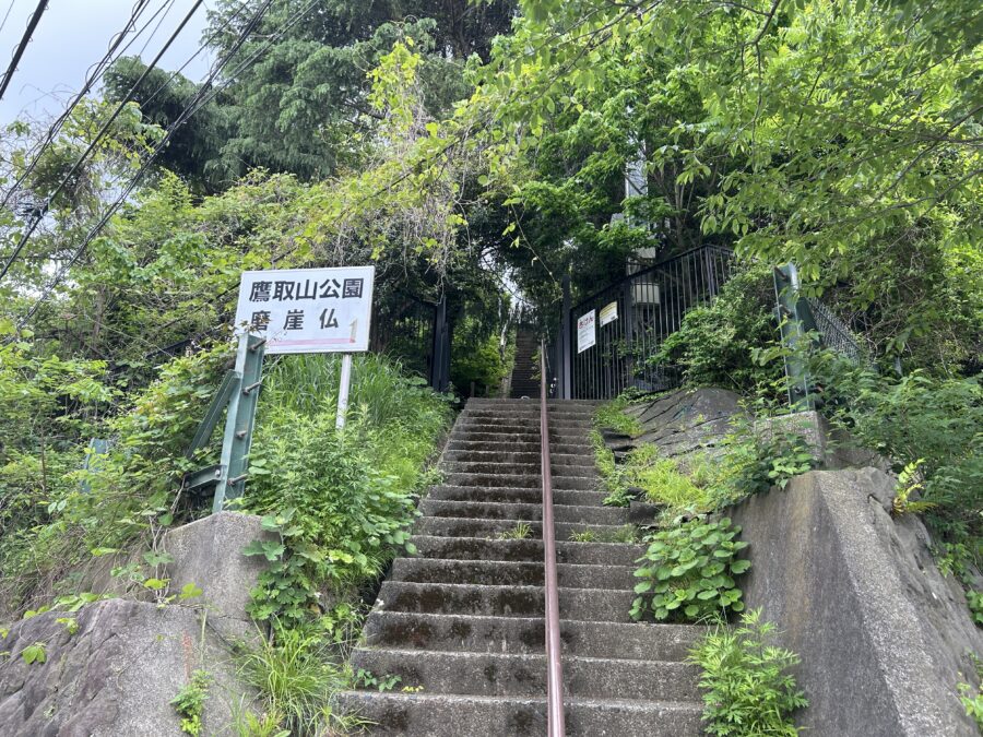 鷹取山公園 磨崖仏 階段