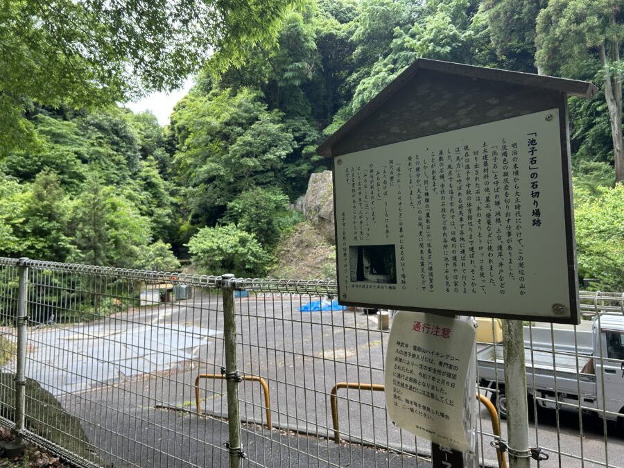 池子石の石切り場跡 案内看板