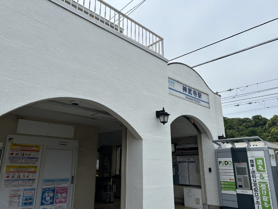 神武寺駅