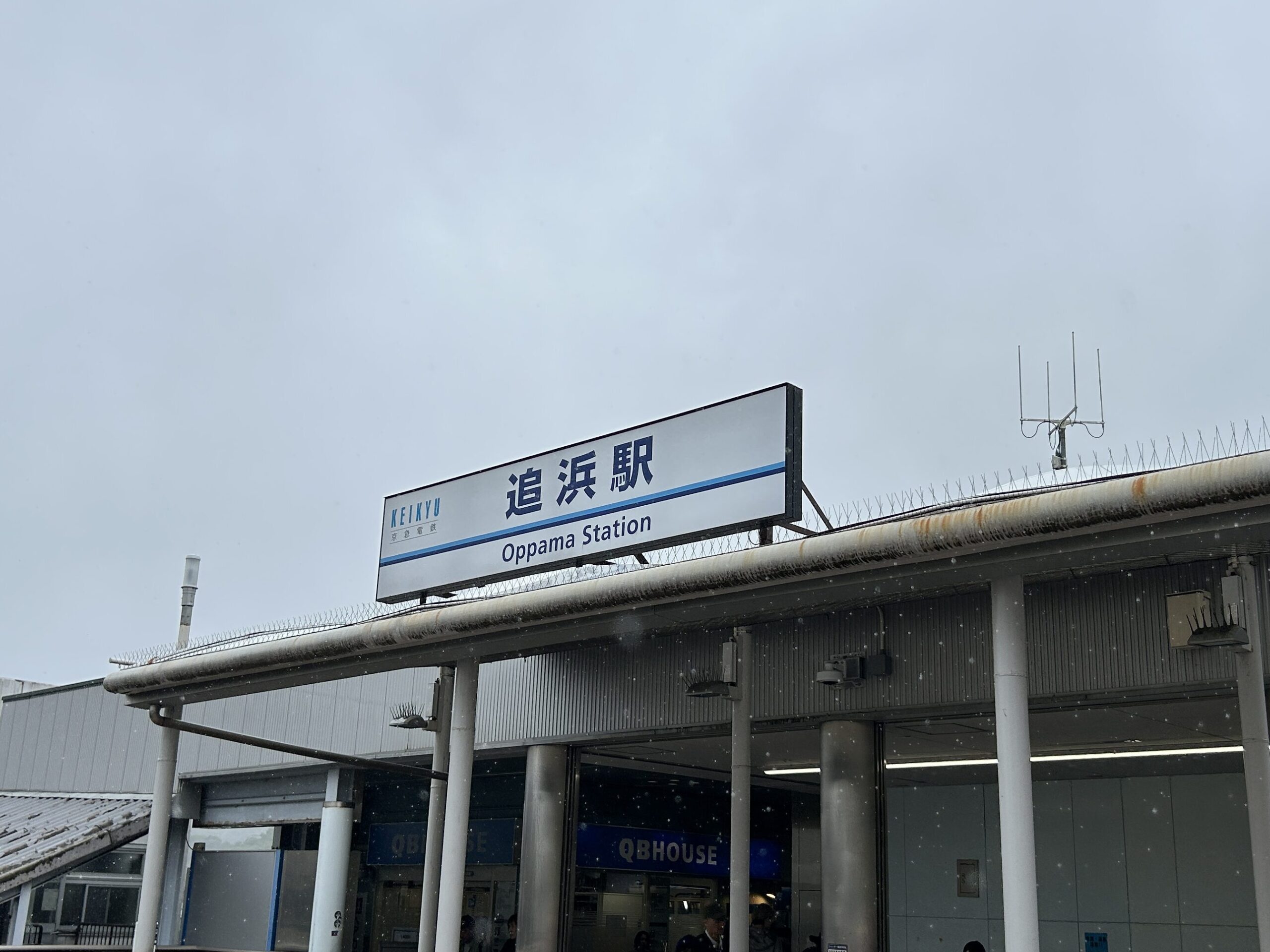 追浜駅