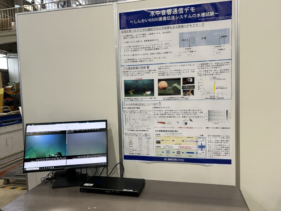 JAMSTEC横須賀本部一般公開 「しんかい6500」にも搭載!水中音響通信デモ