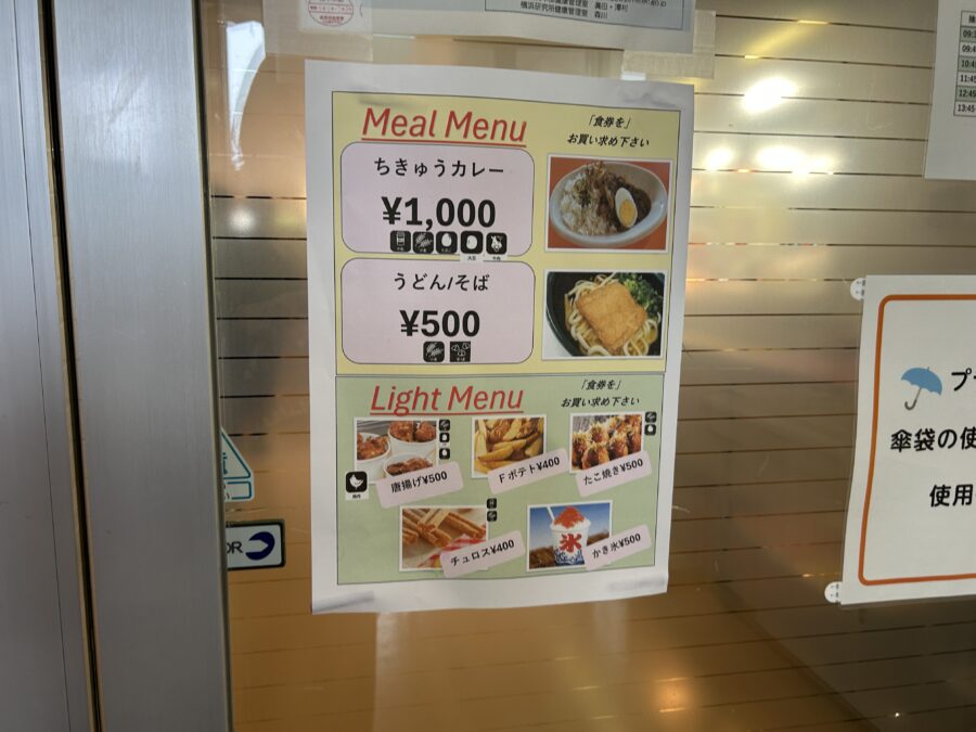 JAMSTEC横須賀本部一般公開 食堂 親海亭 メニュー