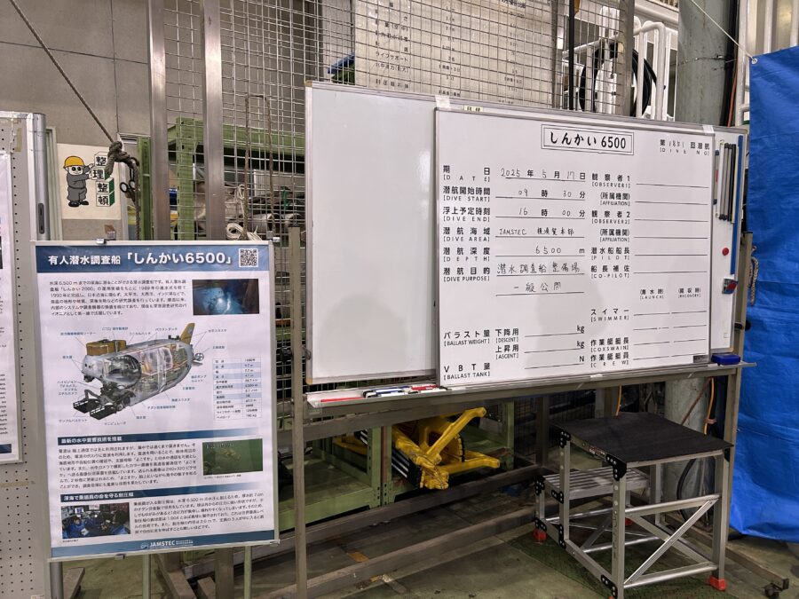 JAMSTEC横須賀本部一般公開 深海のパイオニア!しんかい6500をみてみよう