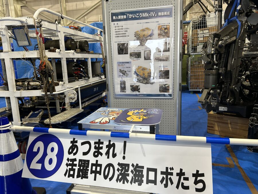 JAMSTEC横須賀本部一般公開 あつまれ!活躍中の深海ロボたち