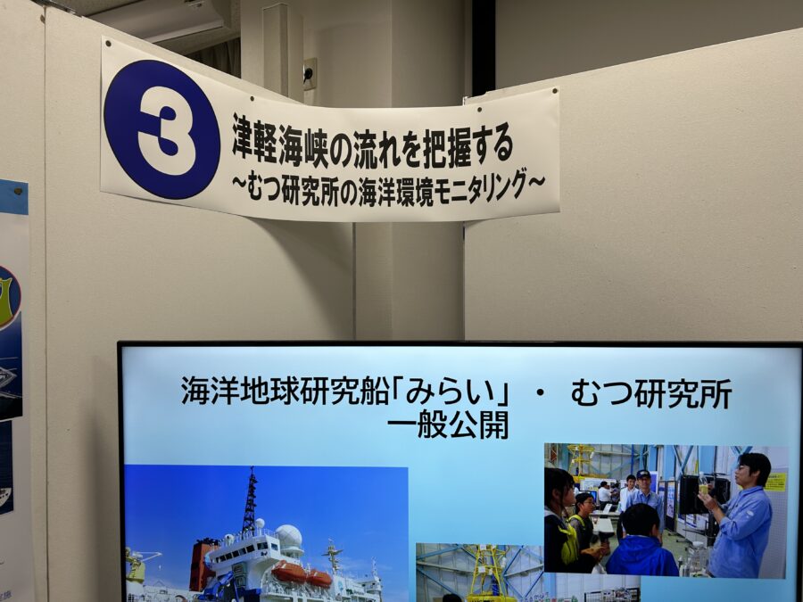 JAMSTEC横須賀本部一般公開 津軽海峡の流れを把握する~むつ研究所の海洋環境モニタリング~