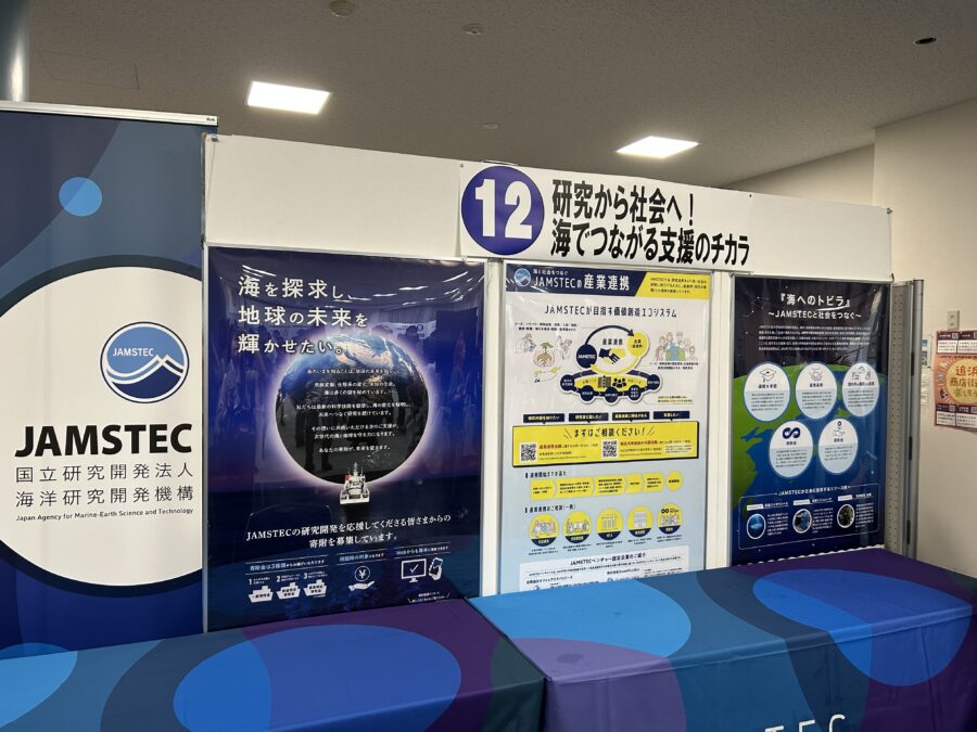 JAMSTEC横須賀本部一般公開 研究から社会へ!海でつながる支援のチカラ