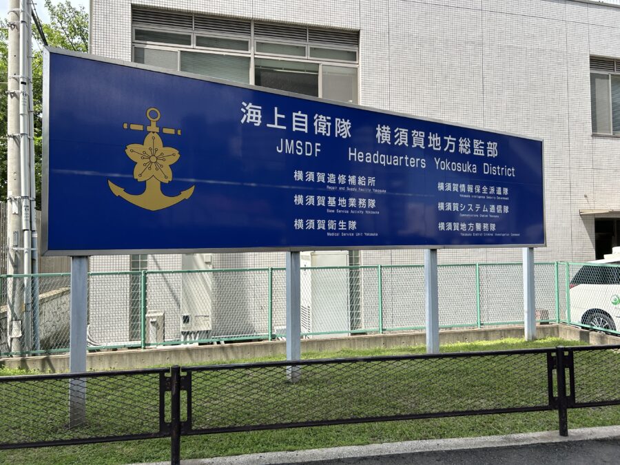 よこすかYYのりものフェスタ　海上自衛隊横須賀地方総監部一般公開