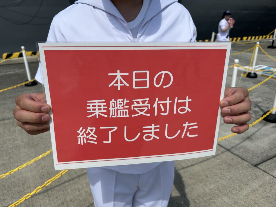 乗艦受付終了
