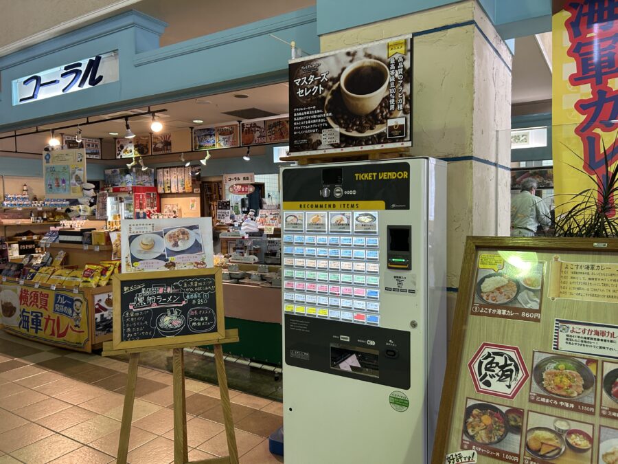 東京湾フェリーターミナル 久里浜港 コーラル