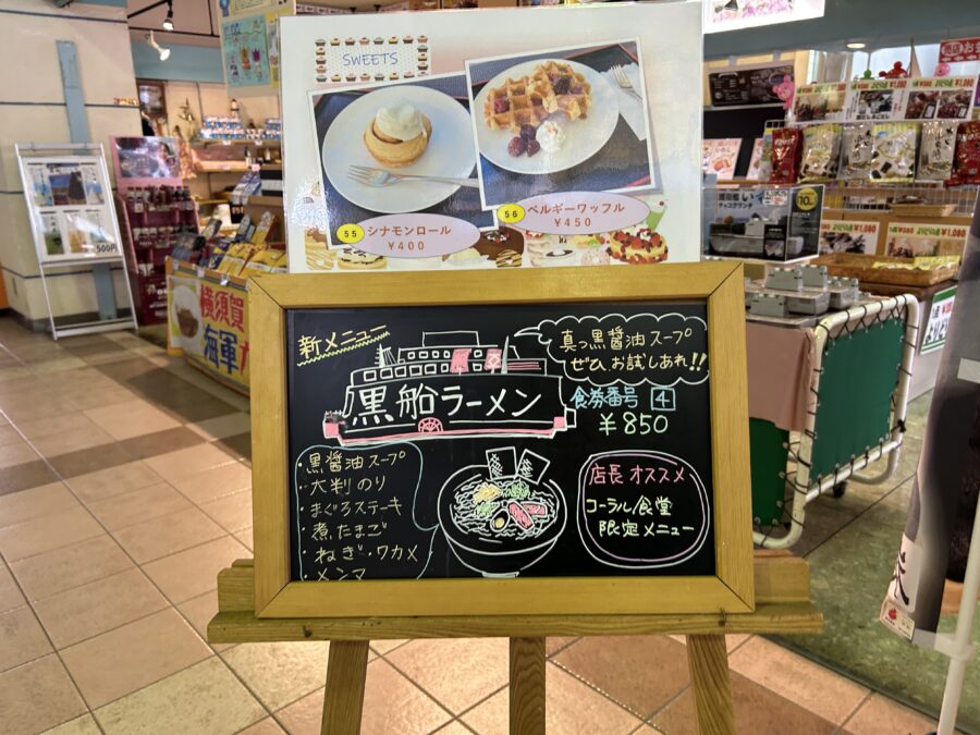 東京湾フェリーターミナル 久里浜港 コーラル 黒船ラーメン