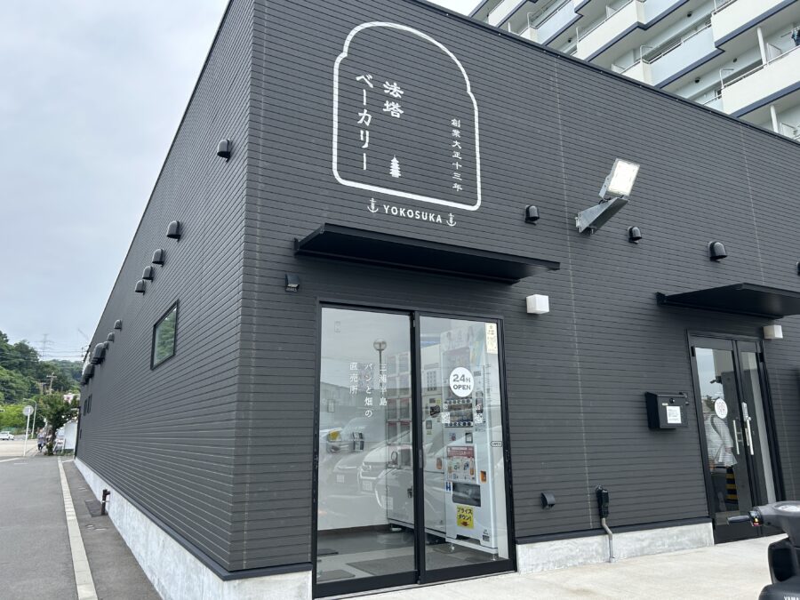宝塔ベーカリー 久里浜工場