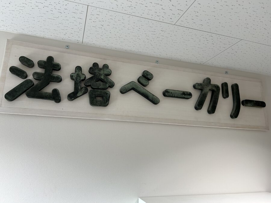 宝塔ベーカリー 久里浜工場