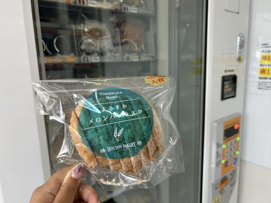 宝塔ベーカリー 久里浜工場 無人販売 自動販売機 よこすかメロンパンラスク