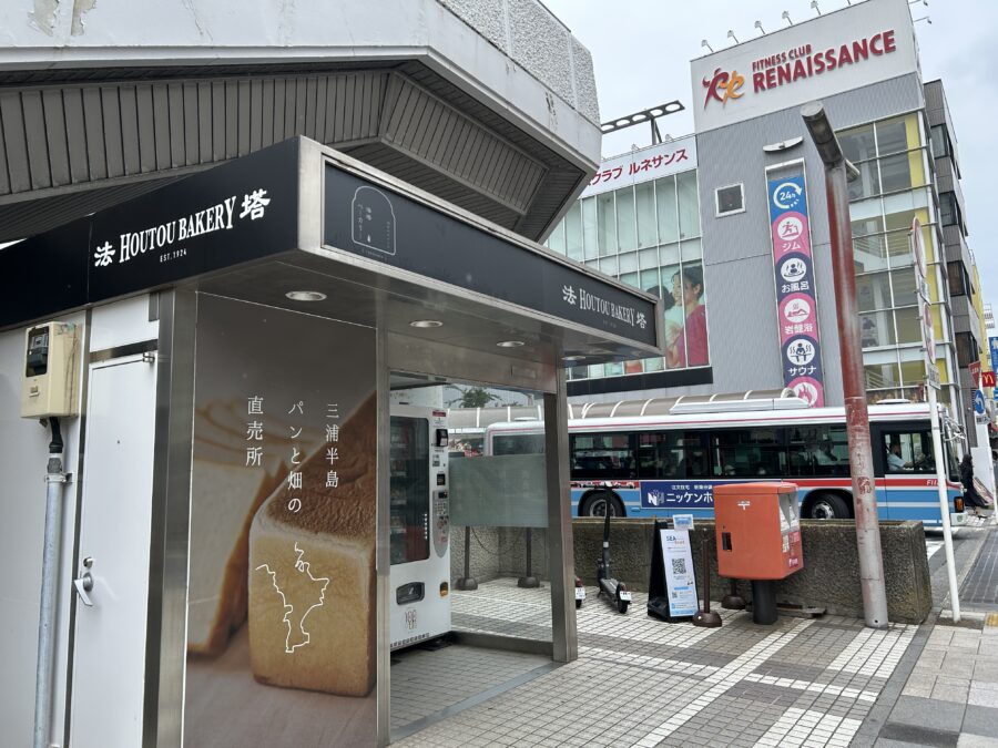 宝塔ベーカリー 京急久里浜駅 無人販売 自動販売機