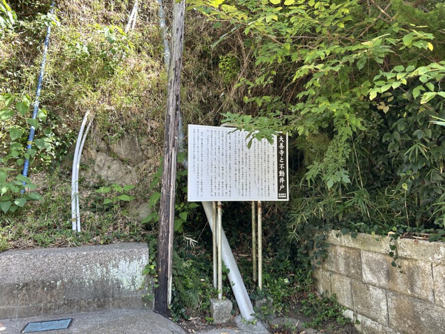 大善寺と不動井戸の看板
