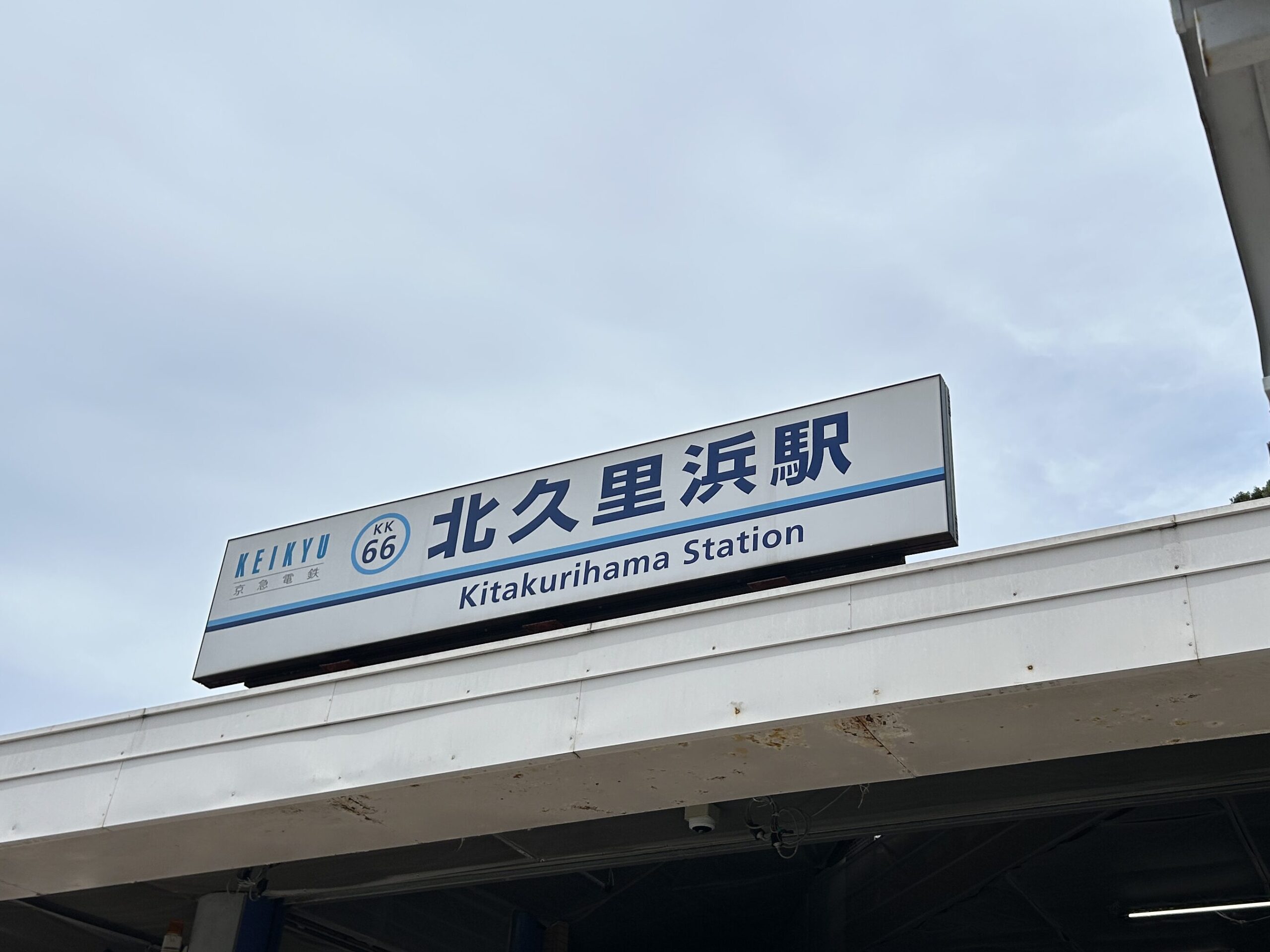 京急北久里浜駅