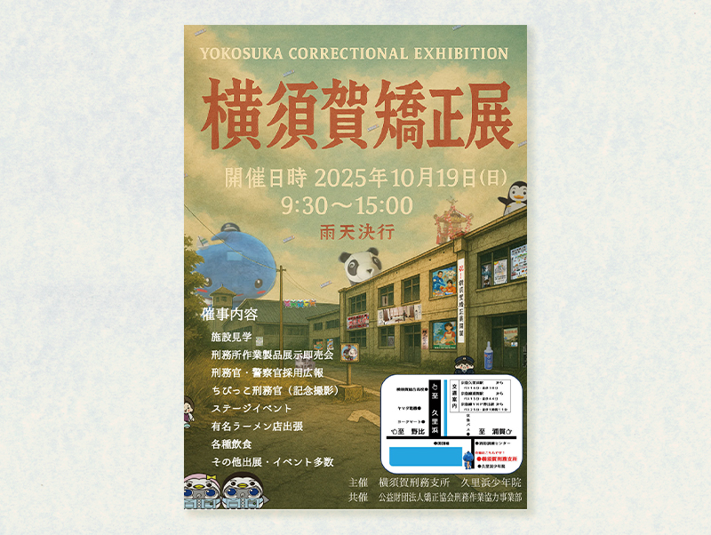 横須賀矯正展ちらし