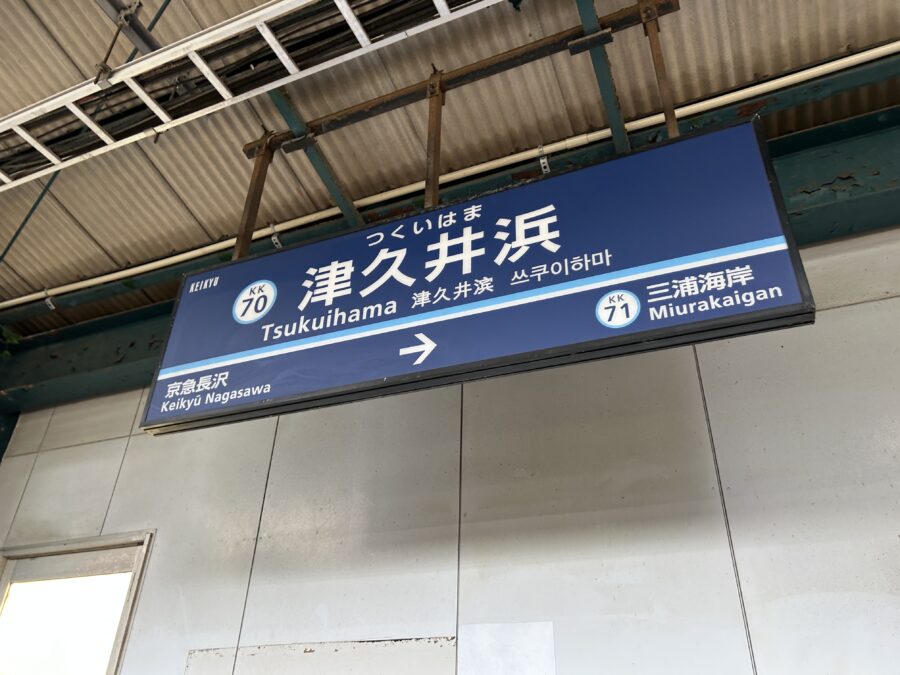 津久井浜駅