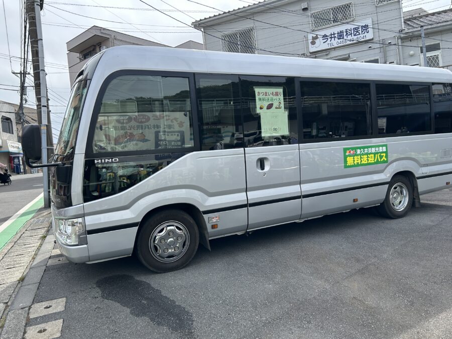 津久井浜観光農園 無料送迎バス
