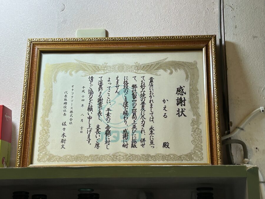 オタフクソース 感謝状