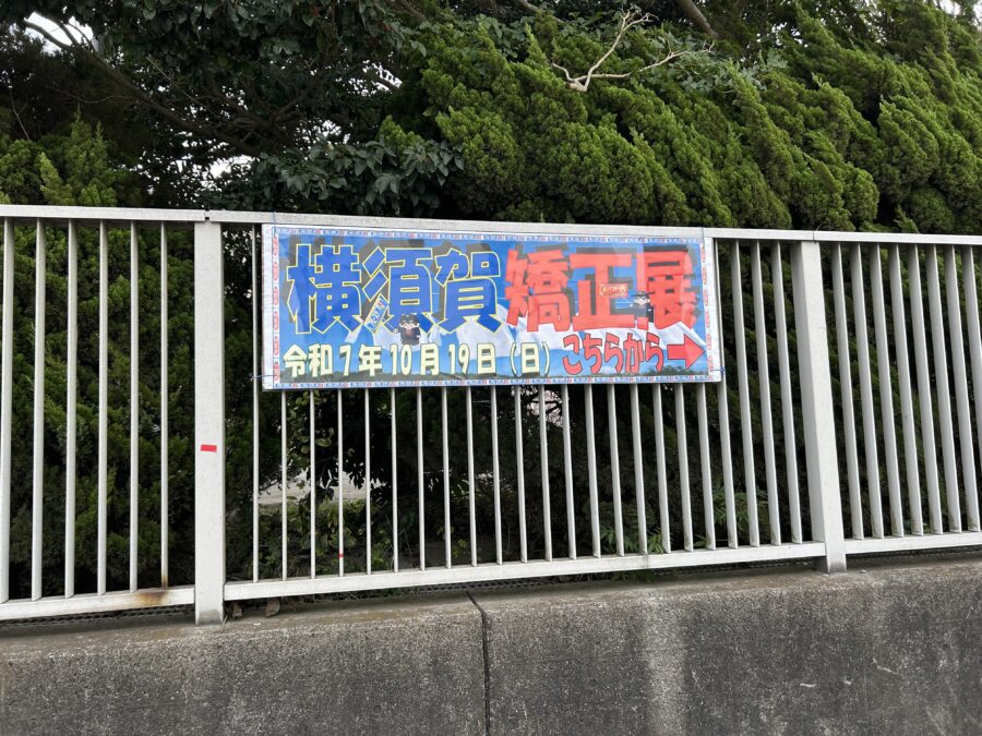 横須賀矯正展　案内看板