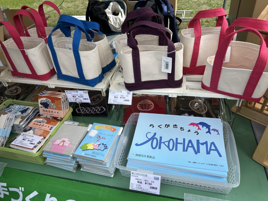 横浜刑務所の刑務所作業製品