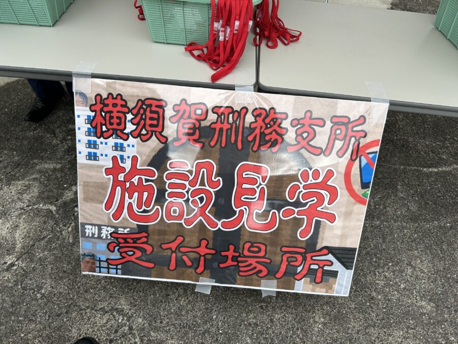 施設見学受付場所
