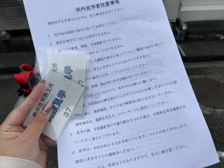 施設見学注意事項