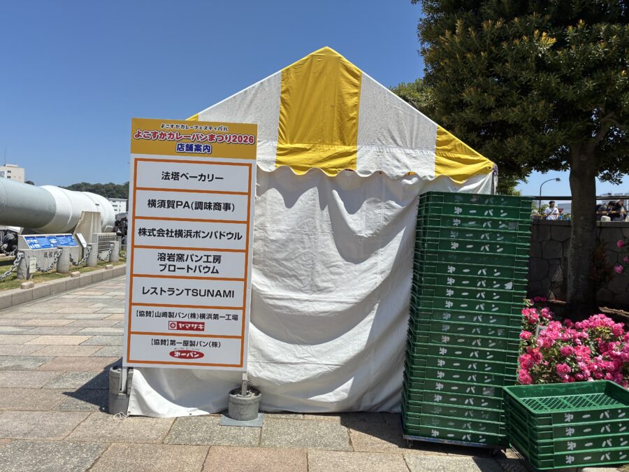 よこすかカレーパン祭り